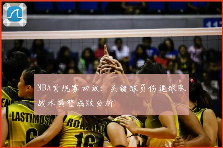 NBA常规赛回放:关键球员伤退球队战术调整成败分析