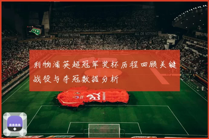 利物浦英超冠军奖杯历程回顾关键战役与夺冠数据分析