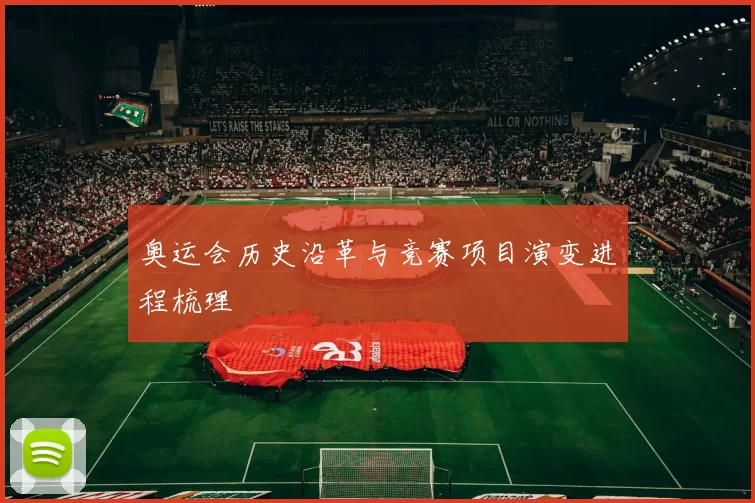 奥运会历史沿革与竞赛项目演变进程梳理