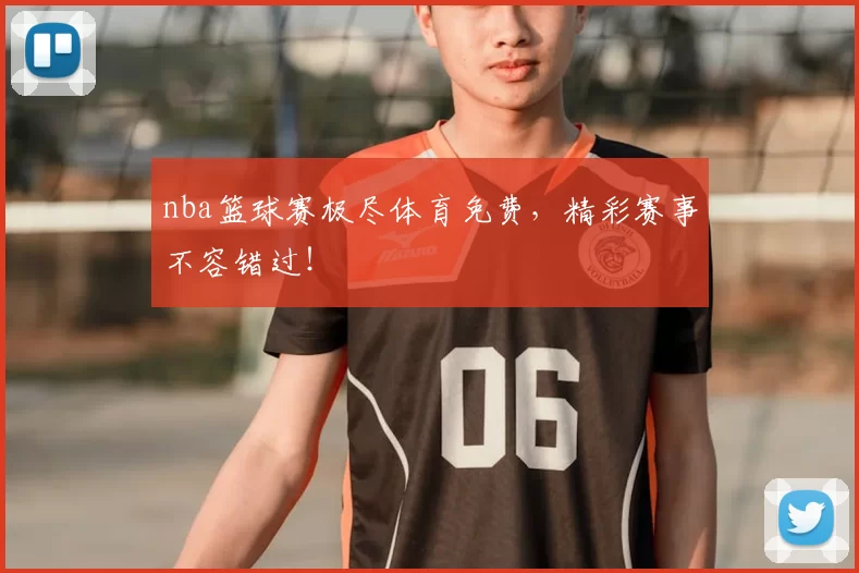 nba篮球赛极尽体育免费,精彩赛事不容错过!