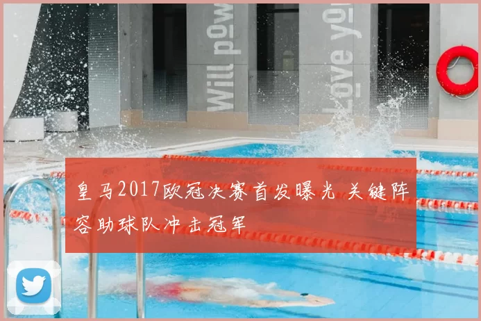 皇马2017欧冠决赛首发曝光 关键阵容助球队冲击冠军