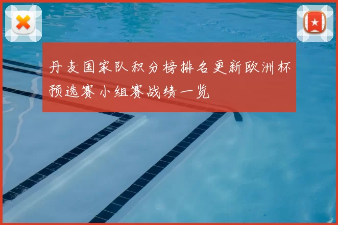 丹麦国家队积分榜排名更新欧洲杯预选赛小组赛战绩一览