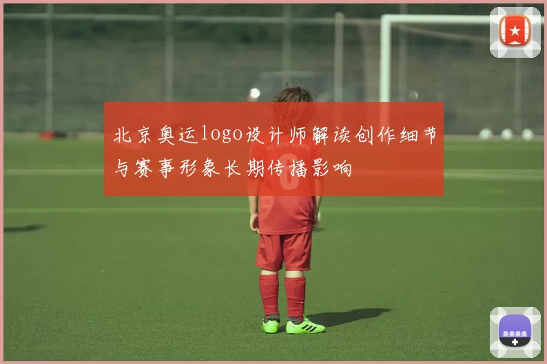北京奥运logo设计师解读创作细节与赛事形象长期传播影响