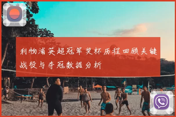 利物浦英超冠军奖杯历程回顾关键战役与夺冠数据分析