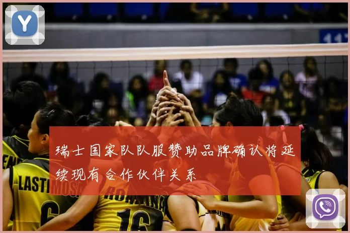 瑞士国家队队服赞助品牌确认将延续现有合作伙伴关系