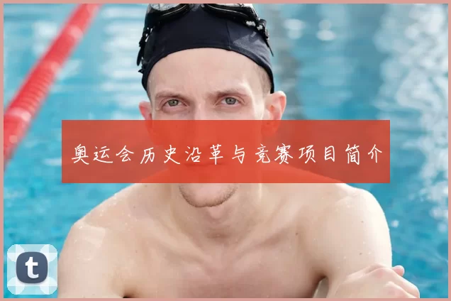奥运会历史沿革与竞赛项目简介