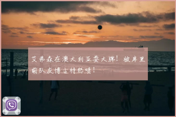 艾弗森在澳大利亚耍大牌！被库里前队友博古特怒喷！