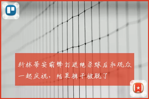 科林蒂安前锋打进绝杀球后和观众一起庆祝，结果裤子被脱了