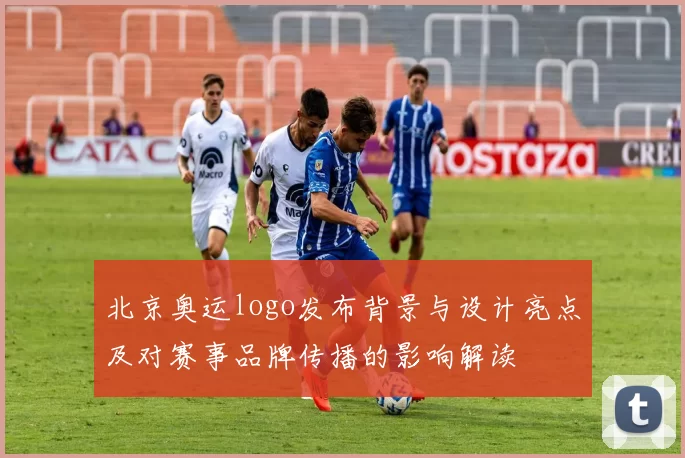 北京奥运logo发布背景与设计亮点及对赛事品牌传播的影响解读