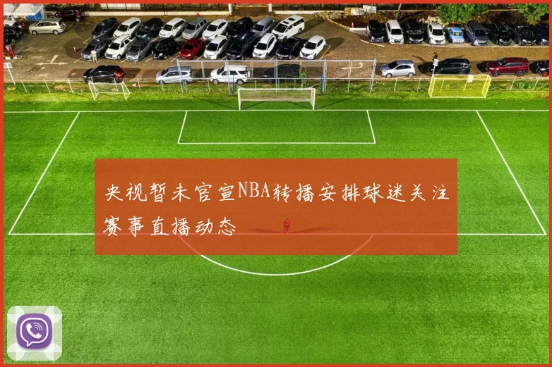 央视暂未官宣NBA转播安排球迷关注赛事直播动态