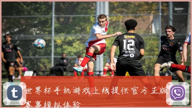 世界杯手机游戏上线提供官方正版赛事模拟体验