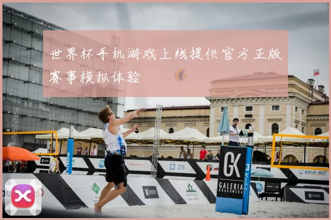 世界杯手机游戏上线提供官方正版赛事模拟体验