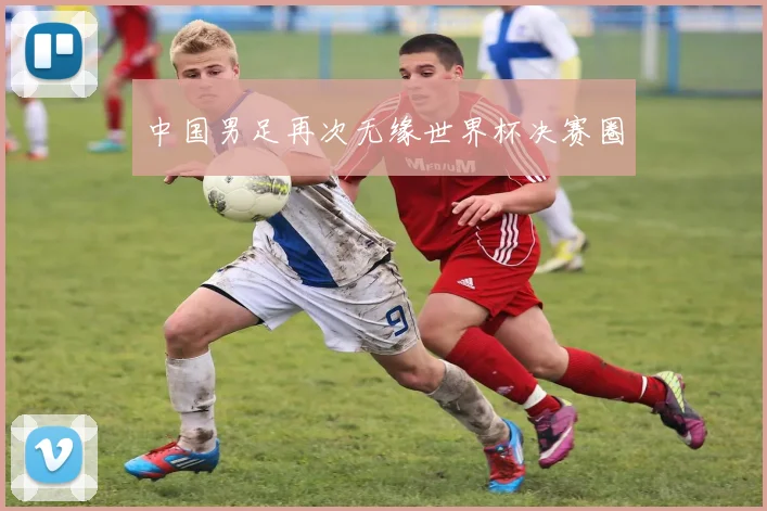 中国男足再次无缘世界杯决赛圈